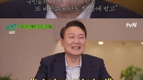 尹, ‘유퀴즈’ 나와 “당선되고 잘 못자…대통령 고독한 자리 같다”