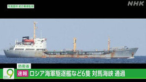 러시아 해군 구축함·부설선 등 6척 동중국해에 진입 북상