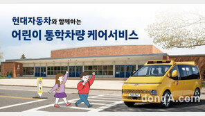 현대차, 어린이 통학차량 무상 케어 서비스 실시