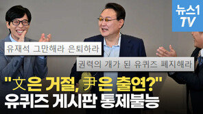 “유재석도 국힘 쪽이었네”…尹 출연후 폐지논란 휩싸인 ‘유퀴즈’