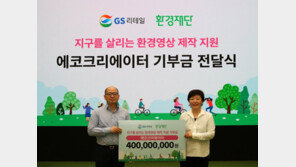 GS리테일, 환경재단에 환경영상제작지원을 위한 4억 원 기부