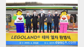 어린이날 개장 앞둔 레고랜드코리아, ITX청춘 테마열차 첫 운행 기념식 개최