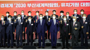 尹 “부산세계박람회 유치 위해 총결집…재계도 도와달라”