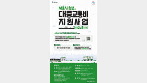 서울시, 만19~24세 15만명에 교통비 최대 10만원 지원