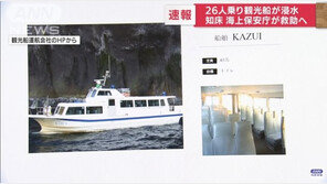 日 홋카이도 관광선 침몰사고 실종자 7명 발견…의식불명