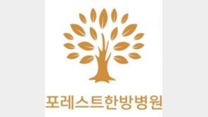 한의학-의학 시너지로 최상의 의료서비스