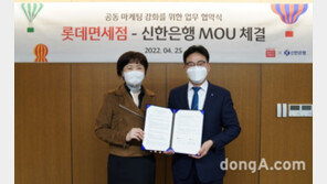 롯데免, 신한은행과 MOU 체결…해외여행 고객 잡는다