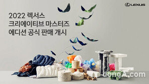렉서스코리아, ‘2022 크리에이티브 마스터즈 에디션’ 판매 개시