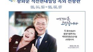 ‘다섯 번의 봄, 고맙습니다’ 文 퇴임 기념 옥외광고 내거는 지지자들