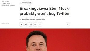 로이터 “머스크 트위터 인수 안할 수도…위약금도 매우 싸”