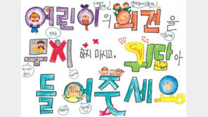 “존중해 주세요” 어린이가 직접 쓰는 선언문