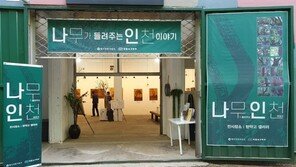 나무가 들려주는 인천 이야기