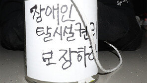 전장연, 9일만에 지하철시위 재개… 출근길 혼잡 