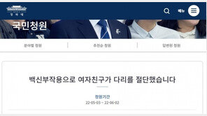 “결혼 약속한 30세 여친, 백신 부작용에 혈전…다리 절단” 靑 청원