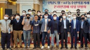 aT, 지역농수산식품 온라인거래 활성화 나서…전남도와 신유통 사업설명회 개최