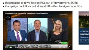 중국, 보안 이유로 정부기관에 외국산 PC 폐기 명령…약 5000만 여대