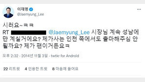 이준석, 이재명 과거 트위터 글 공유하며…“인천 비하로 시작”