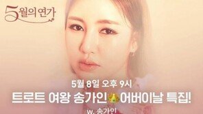 송가인, 어버이날 무료 공연…“가장 특별한 날”