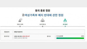 ‘여가부 폐지 반대’ 청원 5만 명 동의…국회 심사 간다