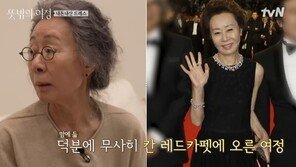 윤여정 “아무도 협찬 안 해줘…C사 명품도 내돈내산”