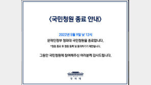 눈물·분노 쏟아졌던 ‘靑 국민청원’ 5년…오늘 낮 12시 문닫는다