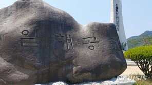 전두환씨 고향 합천서 42년 만에 첫 5·18 기념식