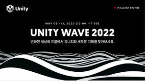 “유니티의 모든 것이 여기에” ‘유니티 웨이브 2022’ 막올려