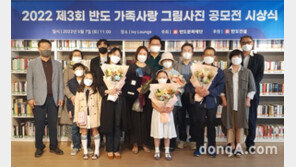 반도문화재단, 제3회 반도 가족사랑 그림·사진 공모전 시상식 개최