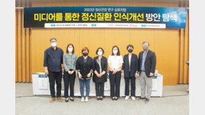 “정신질환 인식 개선, 언론이 앞장서야”