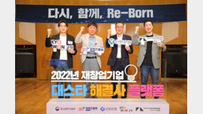 창업진흥원, 재창업기업 전용 ‘대스타 해결사 플랫폼’ 스타트