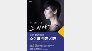 조수미 KAIST 초빙석학교수 13일 특강, 연구센터 개소