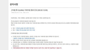 업비트·빗썸 ‘루나’ 상장폐지 결정…“다음 주부터 거래 중단”