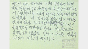 “하느님 왜 날 살리셨나 원망”…DJ 옥중심경 담긴 메모 첫 공개