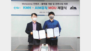 KMH-AIM뮤직 업무협약… 메타버스 음원시장 진출