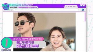 ‘비♥김태희’ 가장 비싼 부동산 스타 1위…무려 920억