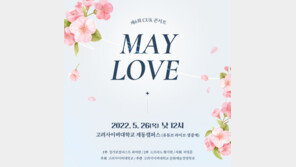 고려사이버대, 26일 CUK 콘서트 ‘MAY LOVE’ 개최