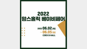 2022 맘스홀릭베이비 페어 개최 外