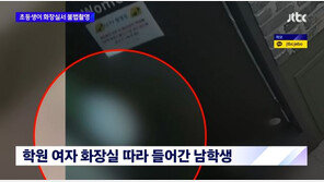 여학생 화장실 옆칸서 불법촬영한 男초등생…처벌은 ‘봉사 3시간’