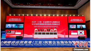 RCEP 기업서비스센터, 中 싼야서 공식 출범