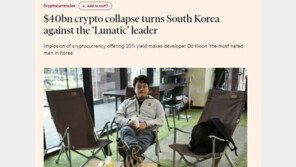 FT “권도형 현재 한국에서 가장 미움 받는 남자”