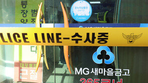 새마을금고도 ‘내부 횡령’…11억 빼돌린 직원 자수