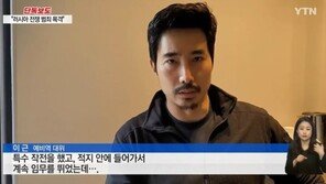 이근 “작전 중 무릎 십자인대 파열…러 군 전쟁 범죄 많이 목격”