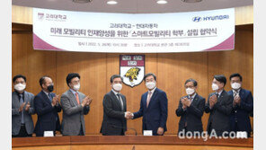 현대차-고려대, ‘스마트모빌리티 학부’ 계약학과 설립
