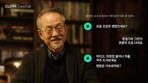 “병원 다녀오셨어요?”…네이버, 1인 가구 위한 ‘AI 클로바 케어콜’ 출시