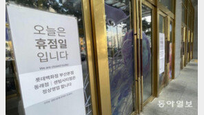 “영화관-마트도 닫은줄 몰랐는데…” 롯데百 광복점 찾은 시민들 헛걸음