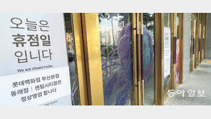 “영화관-마트까지 닫은 줄 몰라” 롯데 광복점 찾은 고객들 허탈