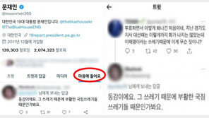 “그 쓰레기 때문” 이재명 비난 트윗에 文 ‘좋아요’…“조작 실수”