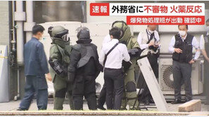 日외무성 앞으로 수상한 흰 봉투 배달…“화약 반응 나와”