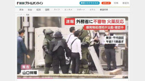 “악마 때려눕힐 도구”…日외무성 건물에 ‘폭발물 의심’ 우편물 배달