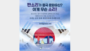 ‘판소리는 중국 문화 아닌 우리 고유 문화’…반크, 글로벌 캠페인